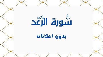 سورة الرعد (بدون اعلانات) - بصوت القارئ الشيخ محمد صديق المنشاوي - تلاوة القرأن الكريم كامل
