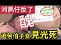 反了！疑河馬18歲仔「受老母行為影響」生活被欺凌！公開親子對話？何太陰謀揭穿「迫何伯5子女」見光死！#東張西望 #tvb #伍間娛樂