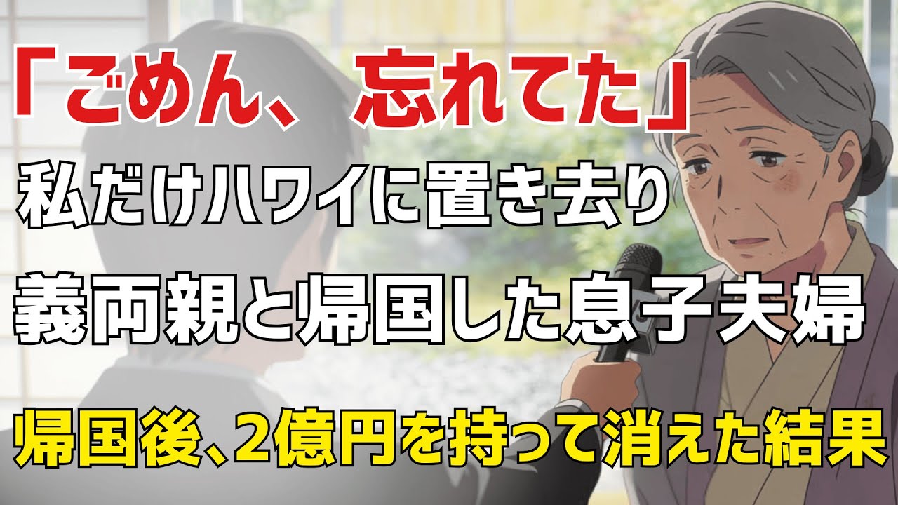 【現実の話】家族に“空気”扱いされた75歳の私。大阪空港で置き去りにされ、帰国後に選んだ静かな逆転