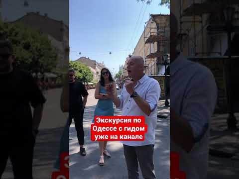 Экскурсия по Одессе с гидом: необычные факты про Одессу #Shorts