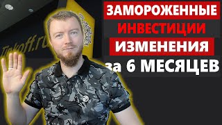 ЧТО СЕЙЧАС ИНВЕСТИЦИЯМИ. Мой инвест портфель в Тинькофф Инвестиции спустя полгода затишья