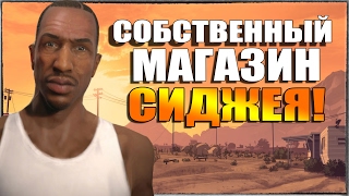 GTA 5 - СОБСТВЕННЫЙ МАГАЗИН СИДЖЕЯ [Сиджей открыл свой бизнес](, 2017-02-04T11:04:40.000Z)