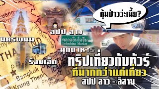 EP21. ทริปไปกับทัวร์ที่เป็นมากกว่าการท่องเที่ยว | สปป ลาว - อิสาน