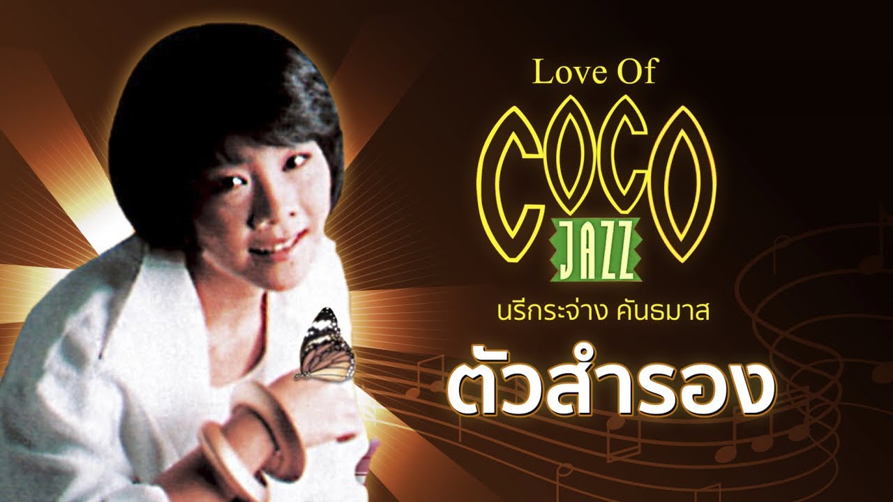 ปกเพลง ตัวสำรอง (Audio) — NAREEKRAJANG