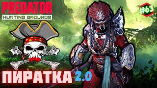 Predator Hunting Grounds ➤ ПИРАТКА 2 0 ➤ ОХОТА #63 #predator