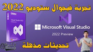 تجربة فيجوال ستوديو 2022 تحديثات مذهلة و إعتماد علي الذكاء الإصتناعي