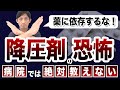 【高血圧 下げる】閲覧注意！病院では絶対教えない降圧剤の恐怖とは？　埼玉　越谷　整体院 優-YU-
