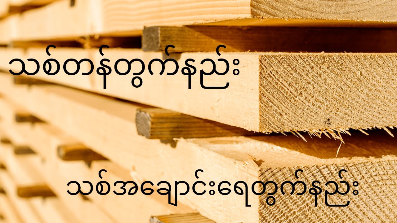 သစ်တန်တွက်နည်းနှင့်သစ်အချောင်းရေတွက်နည်း