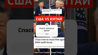 Экономическая война с Китаем. Причём тут золото? #экономика #economy
