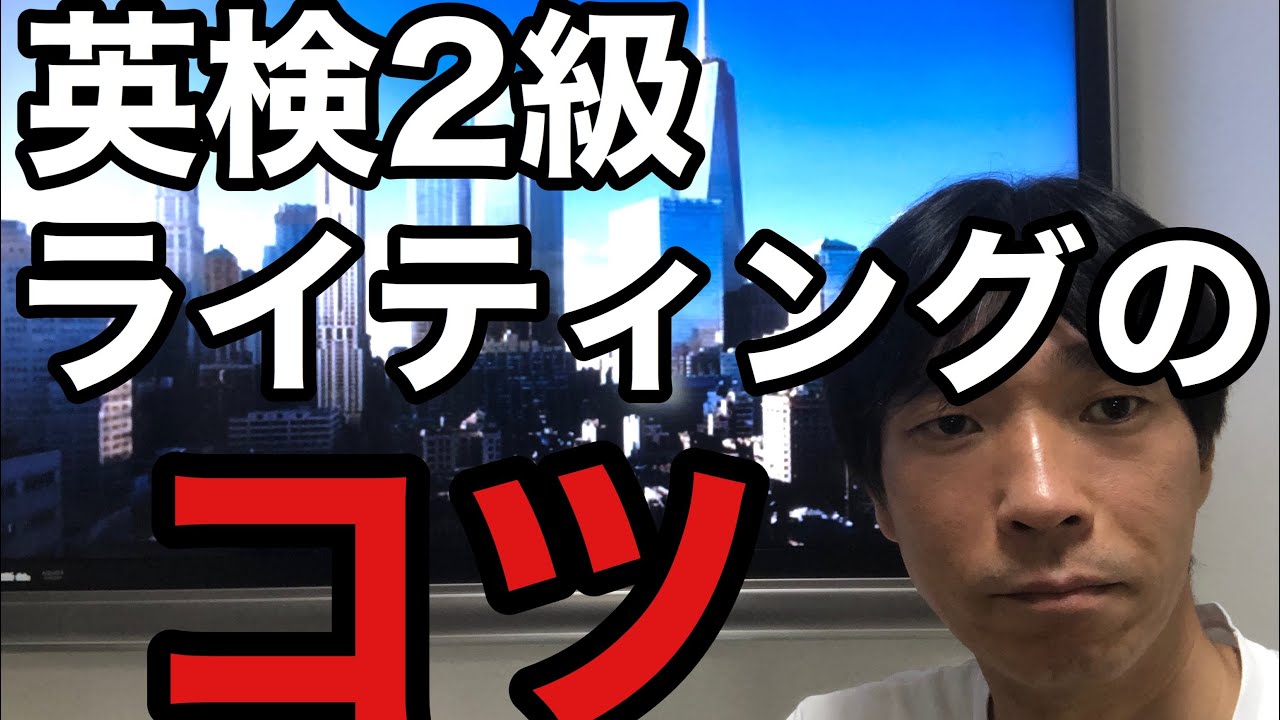 【英検2級】英検1級合格英語講師が教える「英検2級ライティングのコツ」　(英語のエッセイの型を覚えれば筆記は得点源になる) 「書き方を知るだけで合格に近づく！」