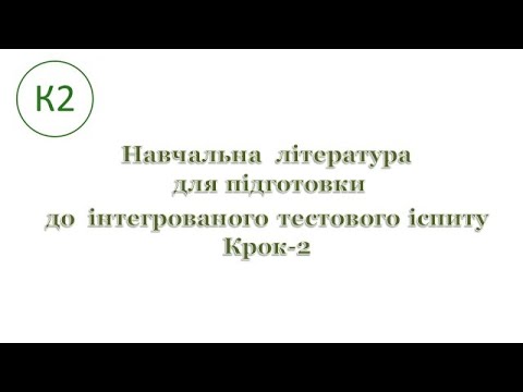 Крок 2 література
