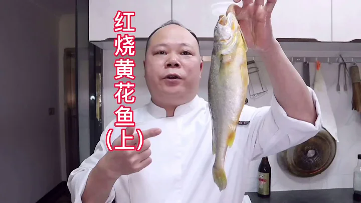 大厨教你，红烧黄花鱼的家常做法（上） - 天天要闻