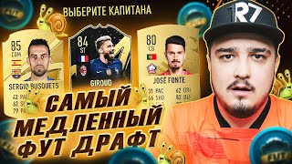 САМЫЙ МЕДЛЕННЫЙ ФУТ ДРАФТ В FIFA 23