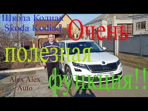 Шкода Кодиак. Очень полезная функция!  Skoda Kodiaq. A very useful feature!