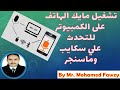 كيفية تشغيل مايك الهاتف على الكمبيوتر للتحدث علي سكايب وماسنجر 