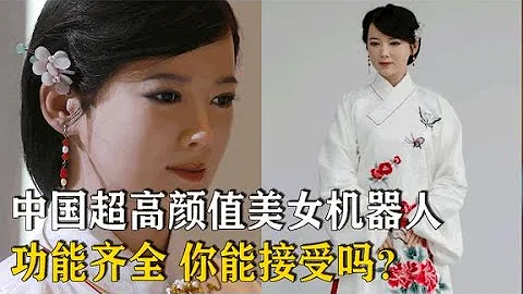 中国首台超高颜值美女机器人，肤白貌美功能齐全，你能接受吗？【万物知识局】 - 天天要闻