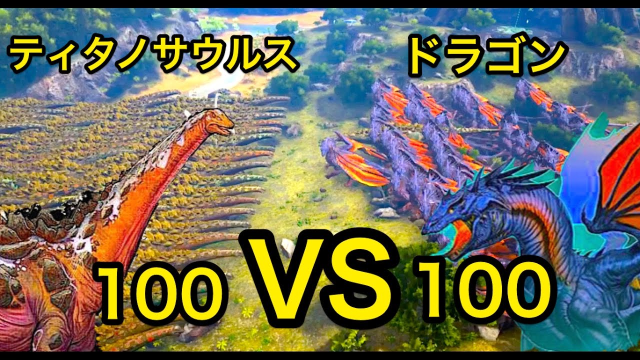 ドラゴン100匹vsティタノサウルス100匹 ドラゴン紹介 Ark 実況 Dragon 100 Vs Titanosaur 100 Youtube ドラゴン100匹vsティタノサウルス100匹 ドラゴン紹介 Ark 実況 Dragon 100 Vs Titanosaur 100 Youtube
