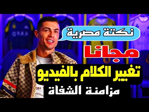 كيفية تغيير الكلام في الفيديو ومزامنة الشفاه بالذكاء الاصطناعي مجانا 2025