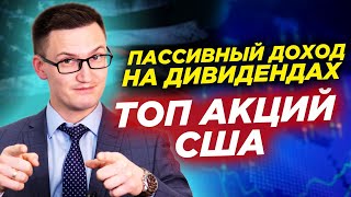 Лучшие дивидендные акции США. Топ акций для пассивного дохода. Дивидендный портфель январь 2021