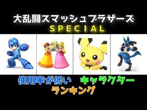 【スマブラＳＰ】使用率の低いキャラクターランキング