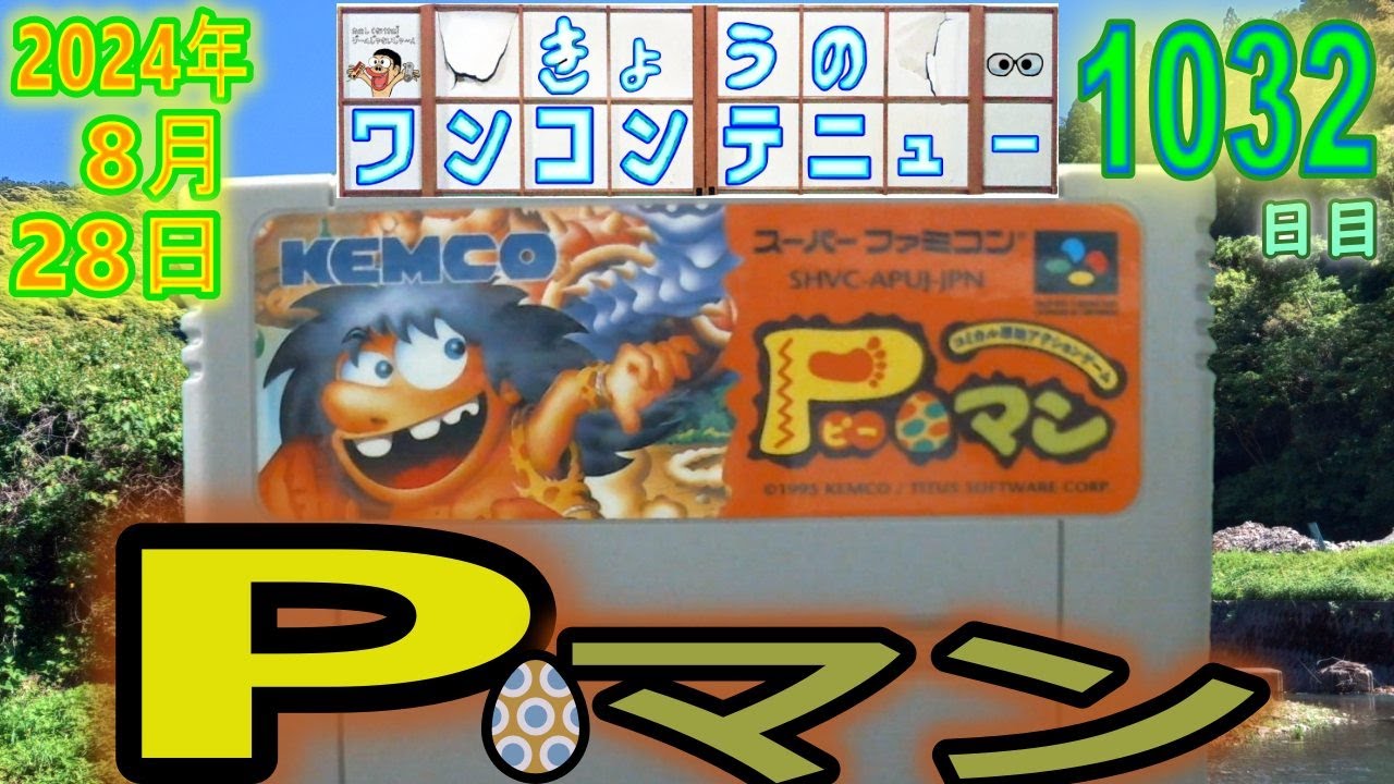きょうのワンコンテニュー『P-マン』【DAY1032】 - YouTube