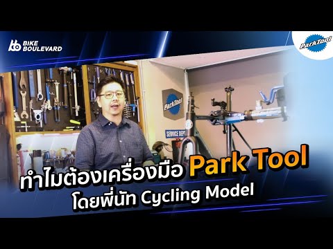 ร้าน Cycling Model กับเครื่องมือซ่อมจักรยาน Parktool
