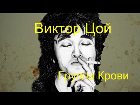 Виктор Цой - Группа Крови (Текст Песни, Lyrics)