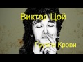 Виктор Цой - Группа Крови (Текст Песни, Lyrics)