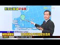 米克拉生成！ 周四.五近台 氣象署：不排除海警@newsebc