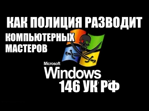 Видео: 146 УК РФ или как ОБЭП разводит компьютерных мастеров на дому!