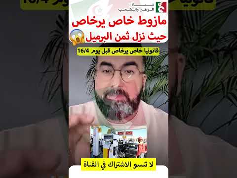 يونس أفطيط خاص تخفيض المازوط يوم 16 بعد تراجع الأسعار دوليا
