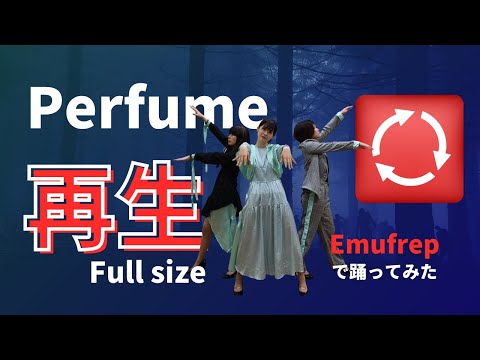 【Emufrep】Perfume/再生 -full size- を踊ってみた(dance cover)