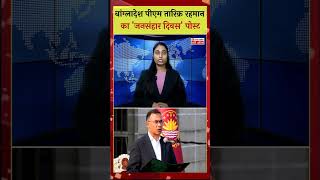 Bangladesh PM Tariq Rahman ka Controversial Post