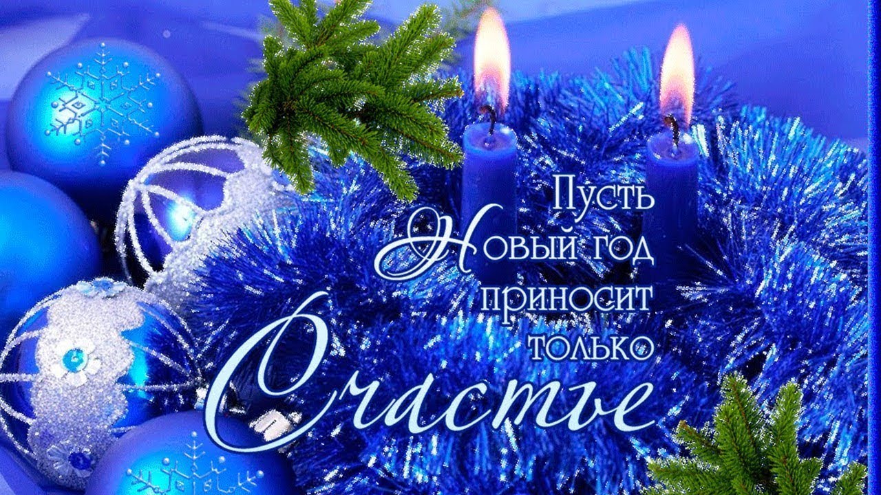 Новогоднее Поздравление Коллектива Новогоднее Поздравление Коллектива