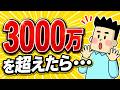 3000万超えたら優先順位が変わります!