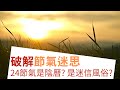 破解節氣迷思！24節氣是陰曆？是迷信風俗？ (中文字幕)