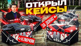 КАК ЛУЧШЕ ОТКРЫВАТЬ КЕЙСЫ - ЗА КЛЮЧ ИЛИ ДОНАТ... RADMIR RP/HASSLE RP