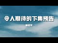 新歌速遞 陳伯宇 令人期待的下集預告 新歌速遞 陳伯宇 令人期待的下集預告
