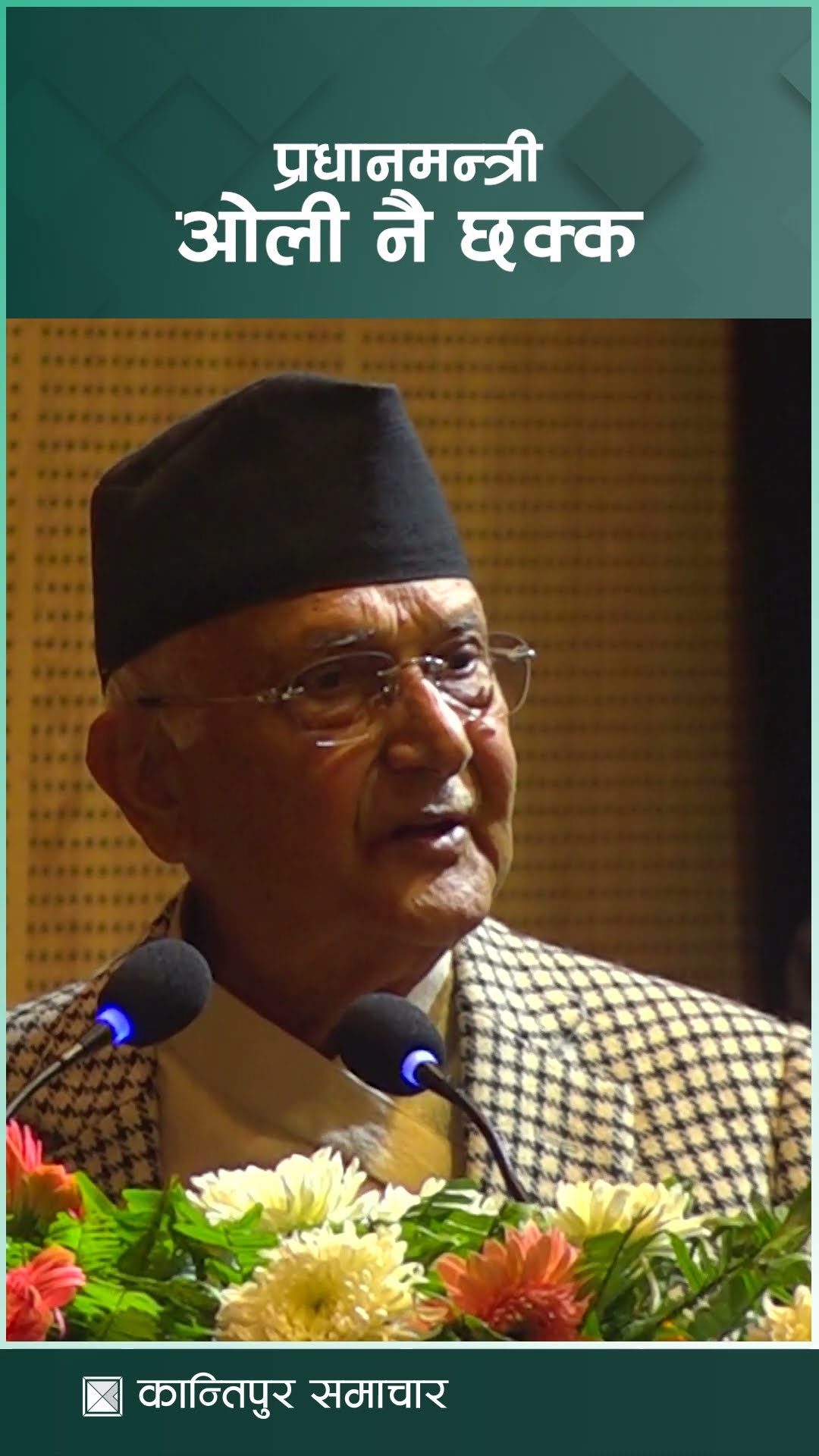 प्रधानमन्त्री ओली नै छक्क | Kantipur Samachar