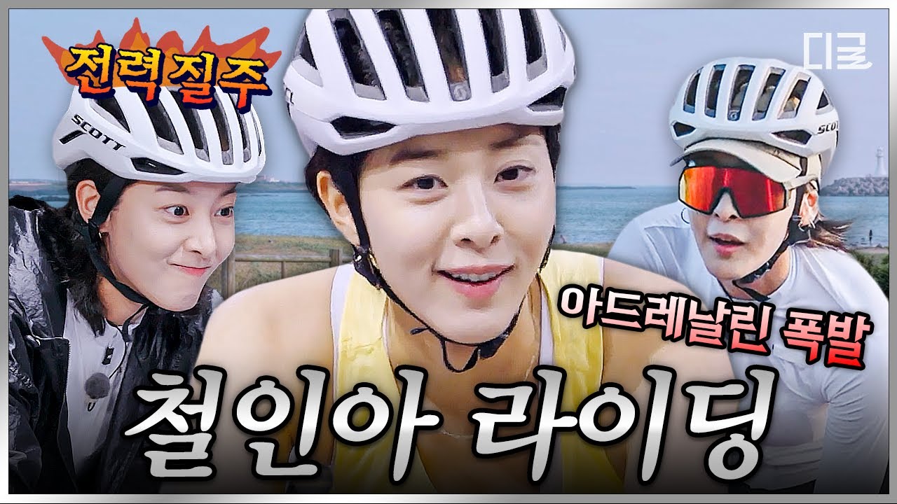 [#무쇠소녀단] 사이클 1등으로 완주한 철인아😲 전력 질주하며 여유롭게 풍경 구경까지 하는 사이클 에이스의 라이딩 ㄷㄷ🚴‍♀️