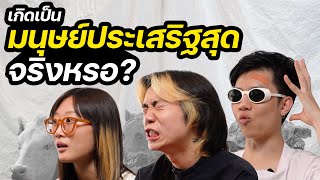 เกิดเป็น "มนุษย์" ประเสริฐสุดจริงหรอ?