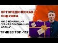 ОРТОПЕДИЧЕСКАЯ ПОДУШКА ТРИВЕС ТОП — 119 С ЭФФЕКТОМ ПАМЯТИ