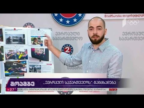 „ევროპული საქართველოს“ განცხადება