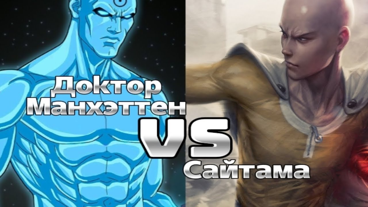Доктор Манхэттен VS Сайтама|кто кого| The Supreme Creator| #anime #DCEU ...