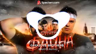 GAYAZOV$ BROTHER$ - ФАИНА  (Remix)