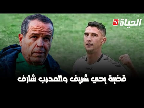 مناجير رائد القبة إبراهيم شاوش يكشف تفاصيل حول قضية اللاعب يحي شريف والمدرب بوعلام شارف