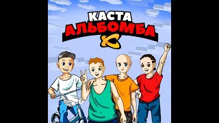 Каста - Альбомба. Альбомы и сборники. Русский Рэп