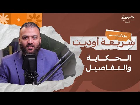 شريعة أوديت بودكاست رحلة معرفية في عالم الإقتصاد الإسلامي والمالية الإسلامية