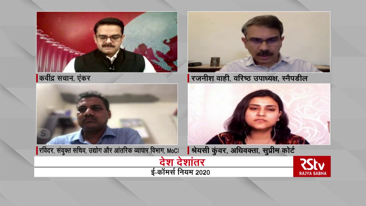 Desh Deshantar: E-Commerce Rules 2020 | ई-कॉमर्स नियम 2020