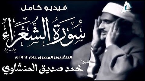 الشيخ محمد صديق المنشاوي | سورة الشعراء 69 - 89 | تلاوة نادرة | التلفزيون المصري 1962 م